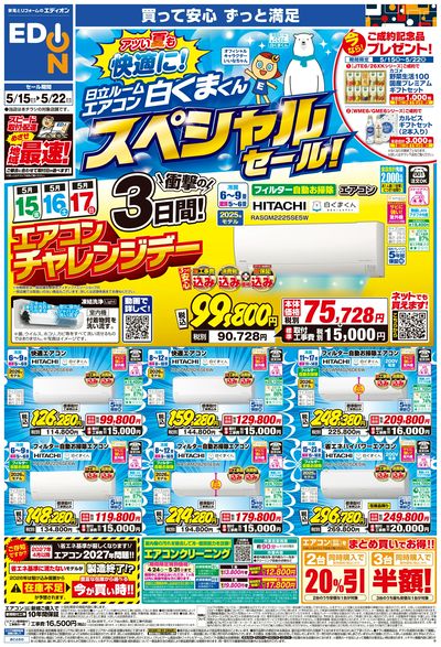 日立ルームエアコン スペシャルセール(オモテ)