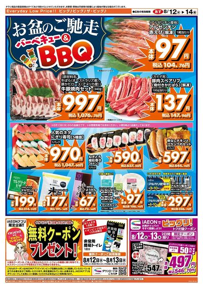 お盆のごちそうはザ・ビッグで!