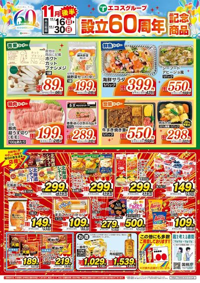 11月後半設立60周年記念商品