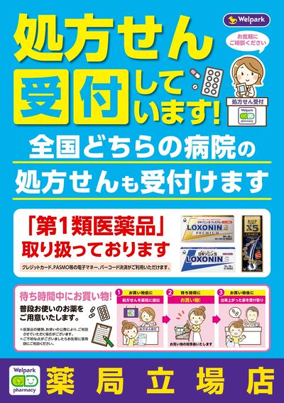 処方せん受付しています!