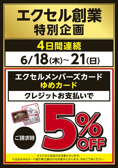 請求時5%OFF(値引積立なし)