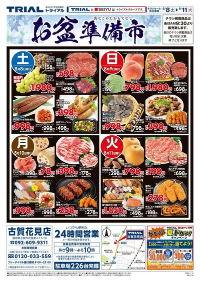 スーパーセンタートライアル 古賀花見店_表