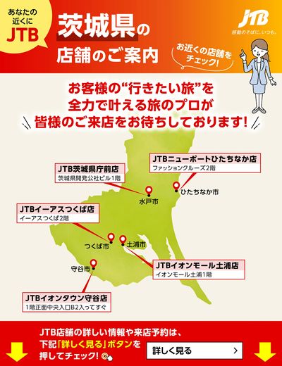 ~お近くのJTB店舗のご案内~旅のプロがお客様の行きたい旅を叶えます!ご来店お待ちしております