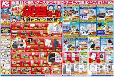 新製品が安いケーズデンキ_おもて