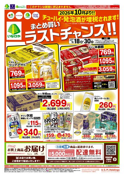 0918酒税改正USMH店置きチラシ