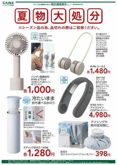 夏物大処分 ハンディーファン+氷のう〇