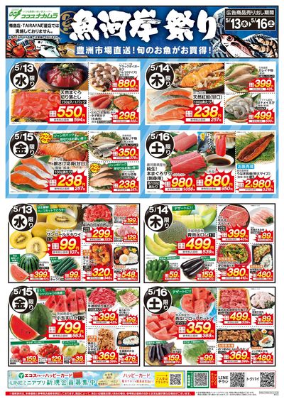 ココスナカムラ全力特価の4日間魚河岸祭り!
