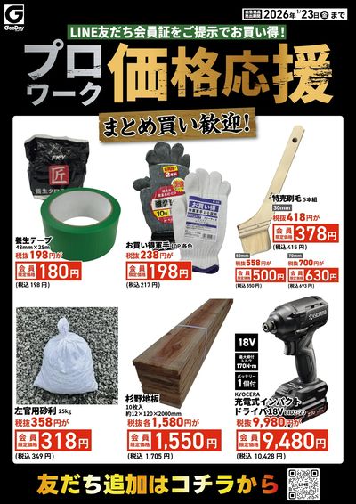 LINE友だち限定 プロワーク価格応援チラシ