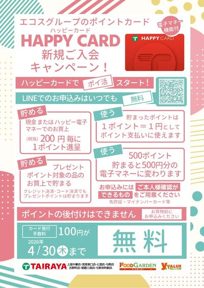 ハッピーカード入会キャンペーン