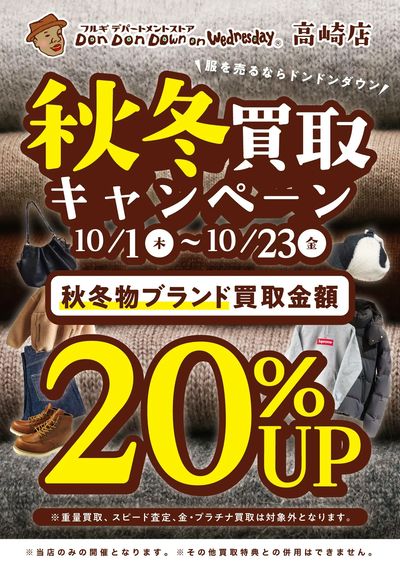 秋冬買取キャンペーン
