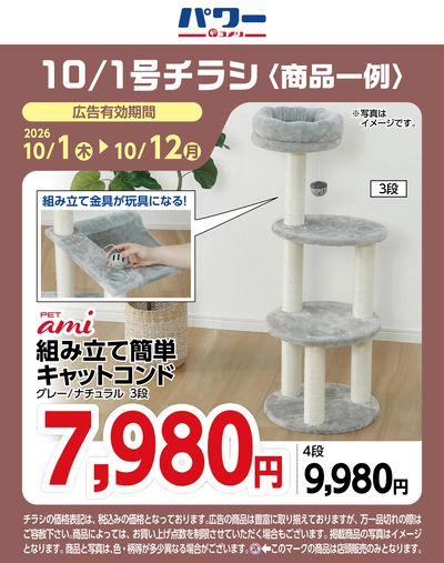 コメリパワー 10/1号〈商品一例〉3
