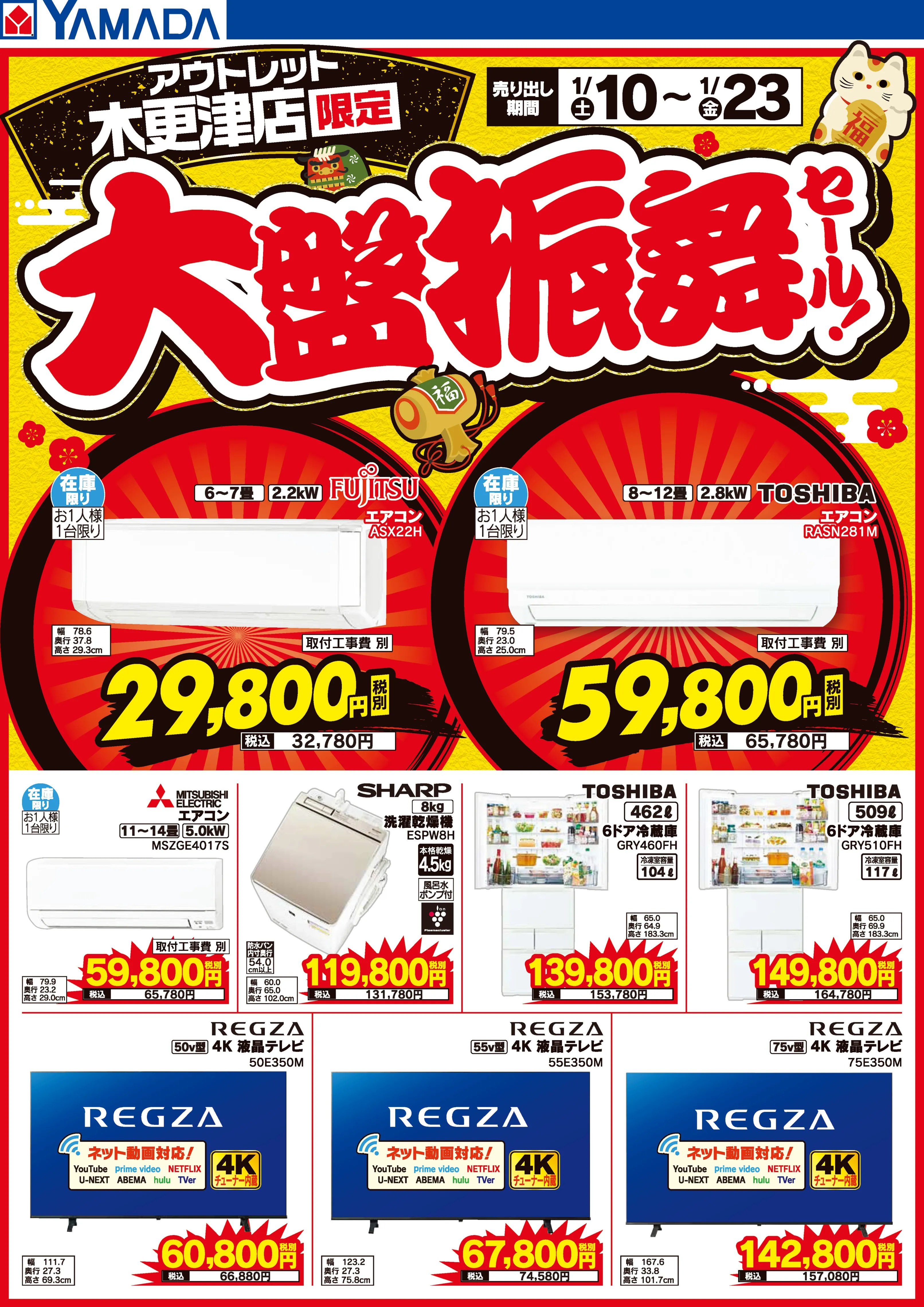 ヤマダデンキアウトレット木更津店のチラシ | LINEチラシ