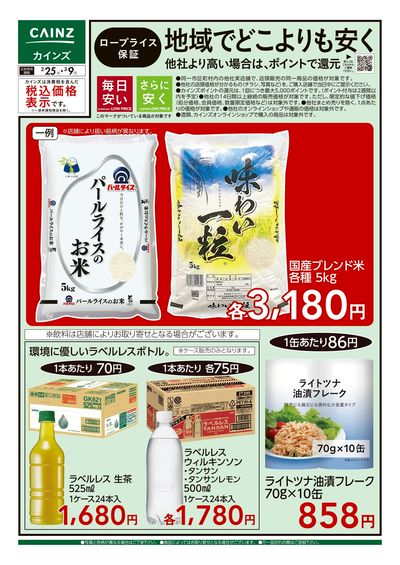 ロープライス保証 地域でどこよりも安く 加食・飲料 2/25号