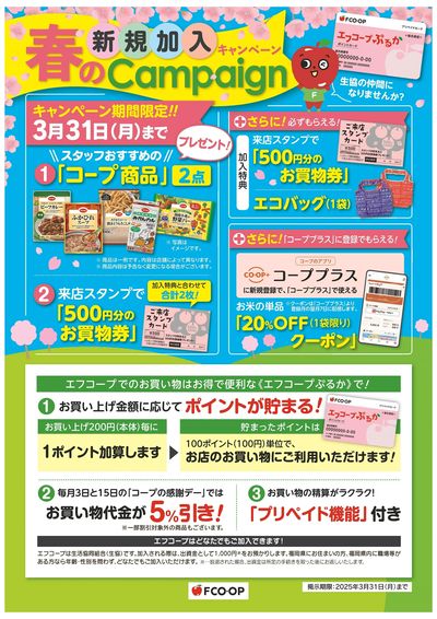 3/31まで 春の新規加入キャンペーン