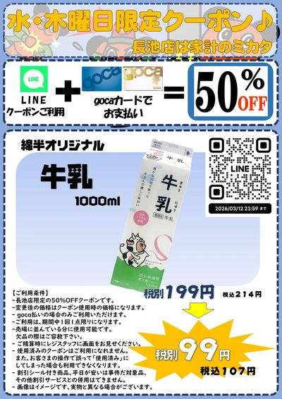 【長池店】水・木限定クーポン 長池店は家計のミカタ