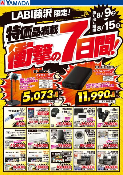 特価品満載!衝撃の7日間!