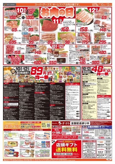 12/10-12  お肉の日/89・48円均一祭