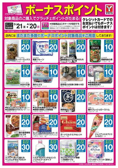 3/21-4/20 ボーナスポイント