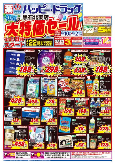 6/10号黒石北美店 初夏の大特価セール:オモテ