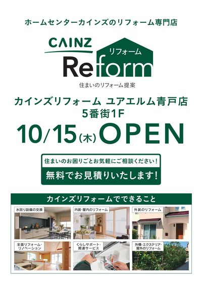 リフォーム ユアエルム青戸店10/15OPEN告知