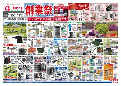 コメリハード&グリーン 4/16号 創業祭 オモテ