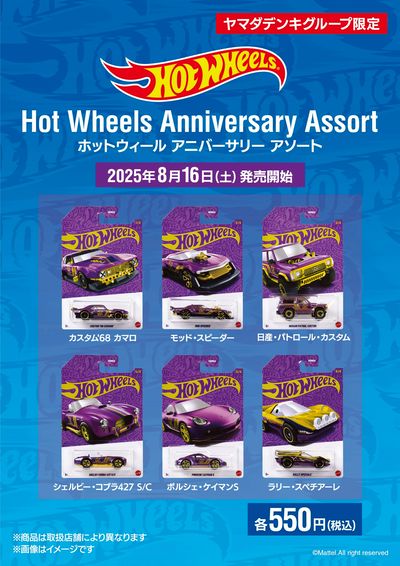 ホットウィール アニバーサリー アソート