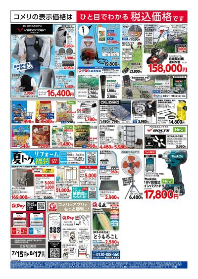 コメリハード&グリーン 7/15号 夏本番を楽しもう ウラ