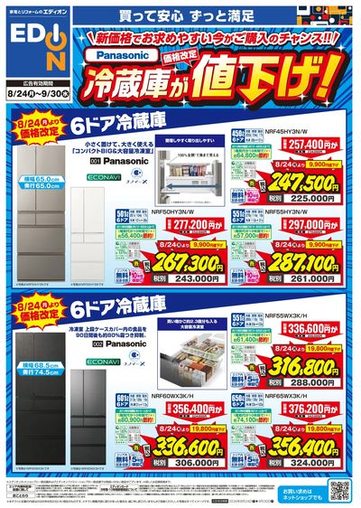 Panasonic冷蔵庫価格改定