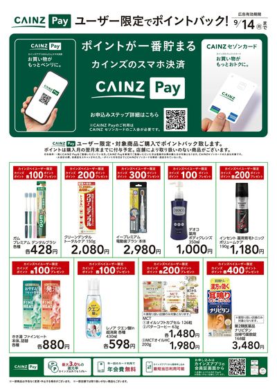 CAINZ Payユーザー限定ポイントバック!_日用雑貨①