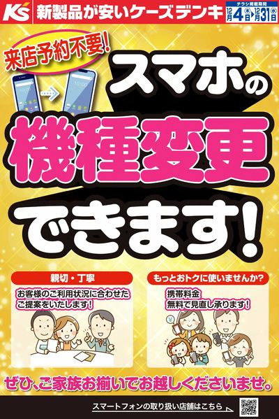 来店予約不要!スマホの機種変更できます!