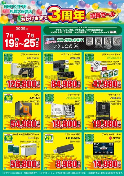 おかげさまで3周年 協賛セール(おもて)