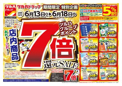 6/13号 ツルハドラッグ ポイント7倍還元セール オモテ