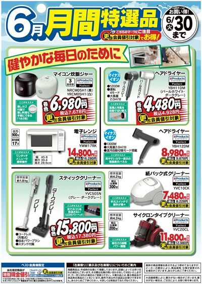 【6月】月間特選品