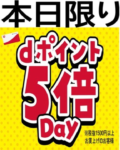 本日はdポイント5倍開催!!