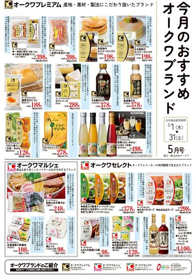 5月1日:オークワブランド通信