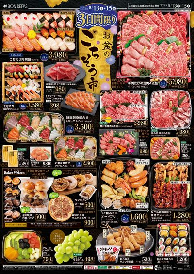 3日間限り お盆のごちそう市_表