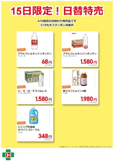 15日限定!日替わり特売品