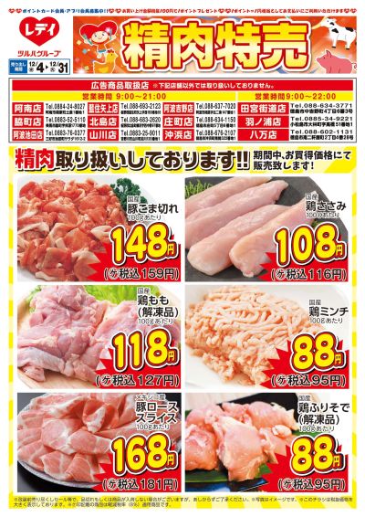 12月4日号精肉チラシ 徳島