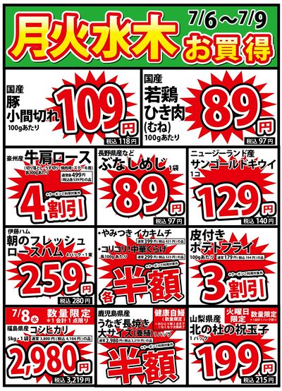 7/6号 月火水木お買い得 限定店舗