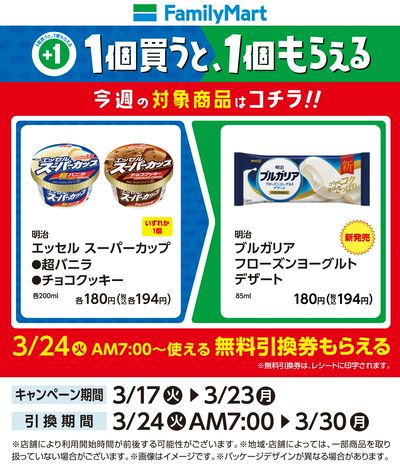 【おトク】1個買うと1個もらえる/アイス