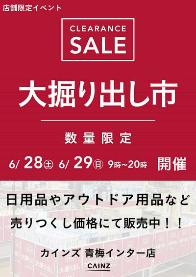 青梅インター店 大掘り出し市 CLEARANCE SALE 開催