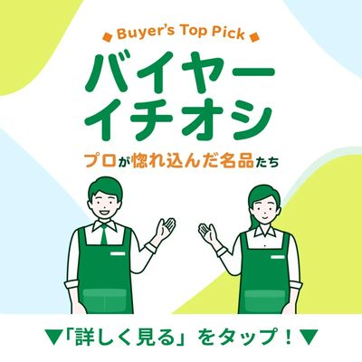 バイヤーイチオシ