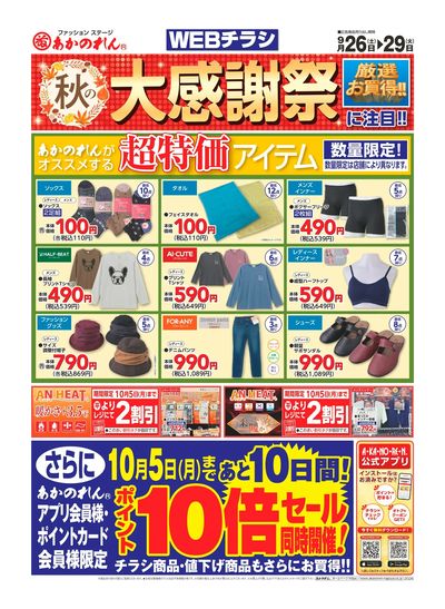 WEBチラシ 秋の大感謝祭・ポイント10倍セール