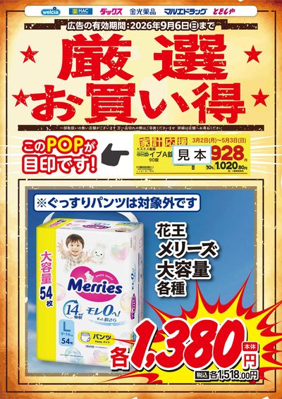 厳選お買い得! メリーズ大容量