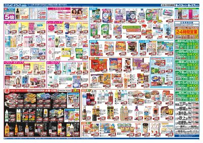 ハッピー・ドラッグ8月13日号:ウラ