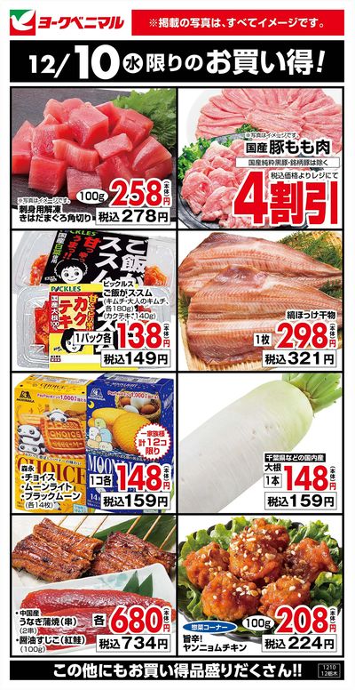 12/10限りのお買い得!