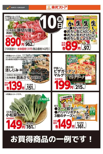 7月10日お買得