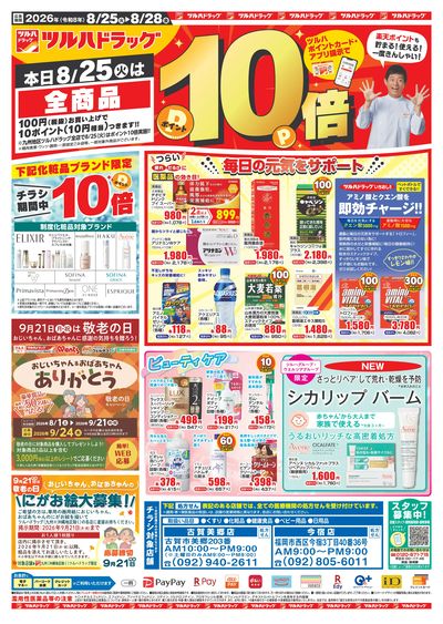 8/25~28 ツルハチラシ オモテ