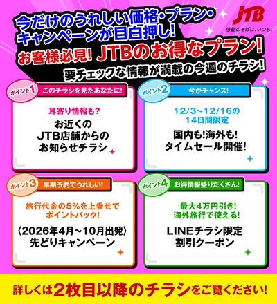 JTBから今週の注目チラシのご案内です♪
