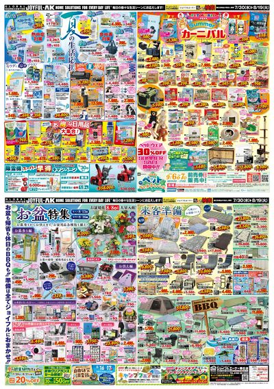 【夏の生活応援】ひんやりグッズやお得な日用品、ペット用品もお買得な最新チラシ